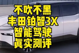 丰田铂智3X智能驾驶能力究竟如何？不吹不黑，动态测评。