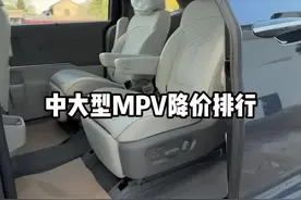 4月份中大型MPV降价排行#懂车帝行情日 #中大型MPV #家用MPV #库斯途