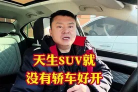 天生SUV就没有轿车好开！好开车SUV你根本高攀不起知道吗#汽车