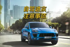 十一假期准备自驾进京？一定要记得办理进京证