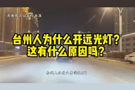 台州人为什么开远光灯？这有什么原因吗#台州人为什么开远光灯视频封面