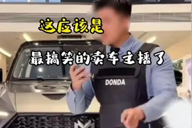 这应该是最搞笑的卖车主播！#领航计划视频封面