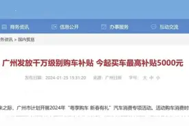 最好补贴5000！广州推出购车补贴政策
#广州 #购车补贴视频封面