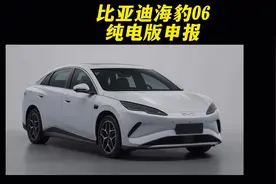 比亚迪秦L兄弟车型海豹06ev正式申报，有点帅。#比亚迪 #秦LEV