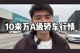 10来万A级轿车最新行情！好多都降价了！#抖音汽车#买车
