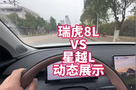 瑞虎8L VS星越L 双车对比之上路 来看看提速、隔音等客观表现