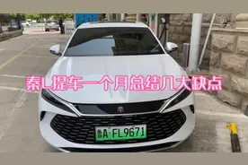 比亚迪秦L提车一个月总结了几大缺点，你们认可吗