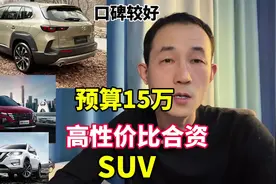 预算15万，5款质量可靠口碑最好的合资SUV，可以闭眼买