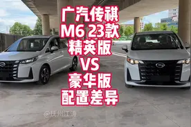 广汽传祺M6 选低配精英版还是中配豪华版 实车展示具体差异