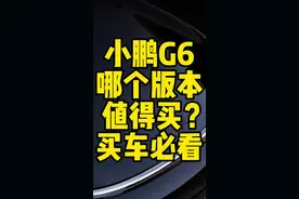 小鹏G6哪个版本更值得买？#全新小鹏G6和G9今日上市 #全新小鹏G6六项全能轿跑SUV #新能源汽车 #小鹏汽车视频封面