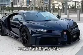 #布加迪威龙上蓝牌要多少钱视频封面