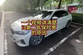 一个视频讲清楚为什么你的i3第二年保费会贵 #宝马i3 #宝马i3保费视频封面