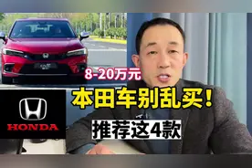 本田车不要乱买！这4款公认的质量稳定还省油，可以放心选