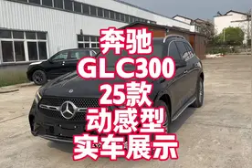 奔驰GLC300 25款动感型实车展示 40万级别气场可以的中型SUV视频封面