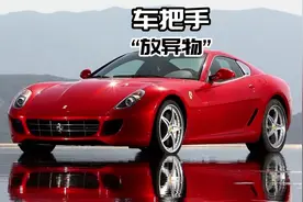 车把手放异物千万不要用手去拿！#安全知识 #汽车知识视频封面