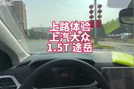 上路体验1.5T大众途岳 十四五万落地上汽大众紧凑型SUV