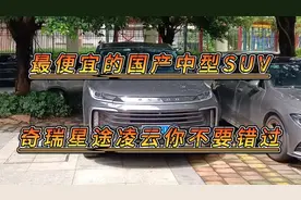 星途凌云为啥销量差，对比2.0T瑞虎八就懂了，谁买谁是大冤种！