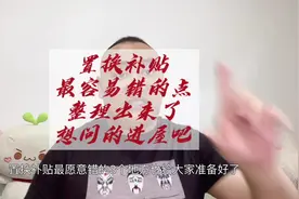 置换补贴最容易错的地方，给大家总结完了，来看看吧！ #置换补贴视频封面