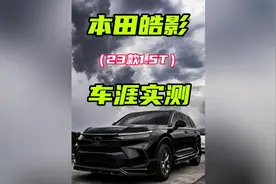 23款1.5T前驱本田皓影车涯实测 #油门到底7000转 #本田皓影