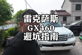 雷克萨斯GX460，二手车避坑指南#雷克萨斯GX460 #丰田普拉多视频封面