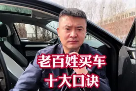 老百姓买车牢记10大口诀让你少踩坑少花冤枉钱！谁的钱都是血汗钱视频封面