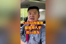 10万以内落地最适合普通人入手的10款车！闭着眼睛选都不会选错！#汽车#汽车知识#抖音汽车#汽车大降价#每天一个用车知识#汽车销售视频封面