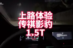 上路体验传祺影豹1.5T 为什么影豹忽然卖不动了？听听我的观点