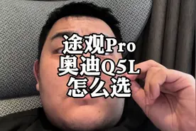 新款大众途观Pro和奥迪Q5L，新车价格差不多，怎么选？视频封面