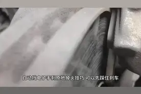 #自动挡电子手刹原地掉头技巧