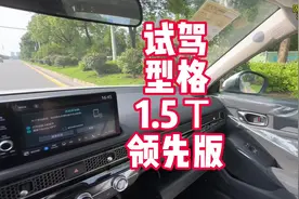 试驾型格1.5T领先版 12万多全包落地的车 开着还行