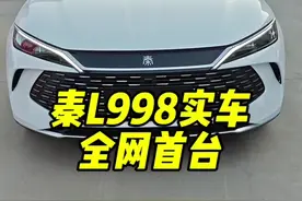 秦L998实车长这样，全网首台！#比亚迪 #秦l视频封面