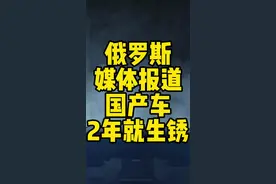 国产车爱生锈的毛病是真的么？#国产车 #国产新能源还能怎么卷 #新能源知识科普 #新能源汽车 #春节出行计划 #俄罗斯