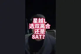 吉利星越L 选双离合还是8AT版？听听我结合最热门配置分析一下