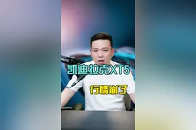 凯迪拉克xt5的行情彻底崩盘了，你有没有后悔？
#XT5 #途昂 #汉兰达 #买车视频封面