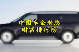 中国车企老总财富排行榜视频封面