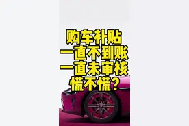 25年购车补贴一直不到账，咋回事？#以旧换新 #国产新能源还能怎么卷 #新能源知识科普 #新能源汽车 #购车补贴视频封面