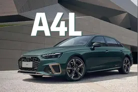 二十来万的奥迪A4L值不值得买？跟迈腾有什么区别？#奥迪A4L #A4L