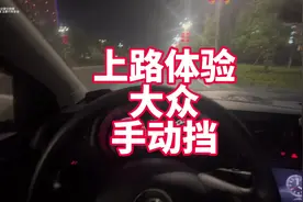 上路体验大众手动挡车 大众手动挡真心好开 只是买的人越来越少了