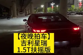 【夜晚拍车】吉利星瑞23款1.5T扶摇版夜晚灯光表现视频封面
