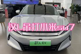 比亚迪汉LEV公布售价，兆瓦闪充技术吊打小米su7视频封面