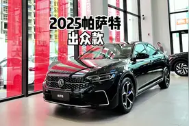 与Pro什么区别？带你详细了解2025款大众帕萨特出众款！#帕萨特
