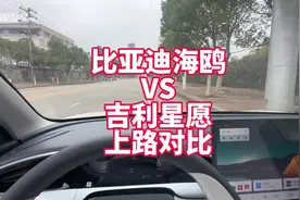 比亚迪海鸥VS吉利星愿上路对比 直观感受提速、隔音、底盘等表现