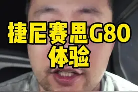 #捷尼赛思G80 实在冷门，但是这台车关注度相对还算比较高，我在路上一次没见过。有没有车主出来说两句。视频封面