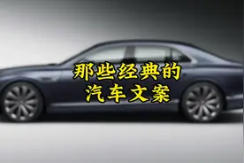 那些经典的汽车文案