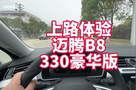 上路体验迈腾B8 330版 来看看提速、隔音、底盘表现