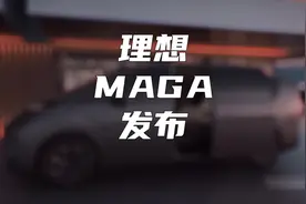理想MEGA发布时间确定视频封面