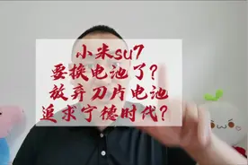 小米su7放弃比亚迪刀片电池全面更换为宁德时代电池视频封面