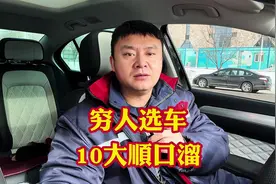 “穷人”选车10大顺口溜！普通人选车要谨慎不是所有车都适合你！视频封面