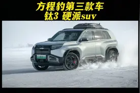 硬派suv钛3出炉！比亚迪方程豹第三款车型到来，多个炸裂技术。
