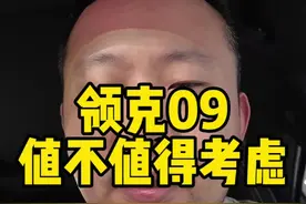 #领克09 能不能是沃尔沃的平替，除了保值率差了点，长的个性点，其他真的可以啊。#领克 就是卖不动。视频封面